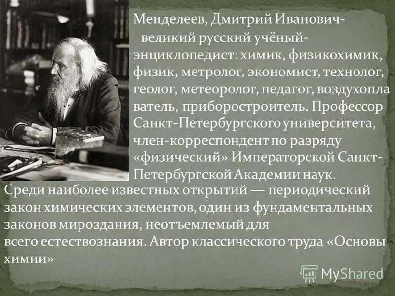 Ученый энциклопедист химик. Ученый энциклопедист химик. Назовите великого российского ученого и энциклопедиста. Менделеев дмитрий иванович изобретатели россии. Ученый энциклопедист химик.