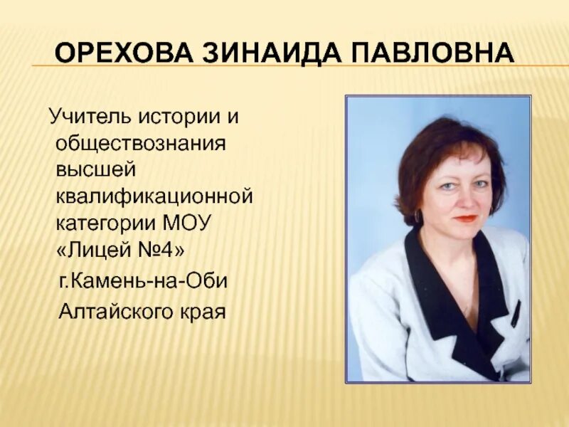 Учитель истории и обществознания. Лицей 4 камень на Оби. Высшая категория учителя истории