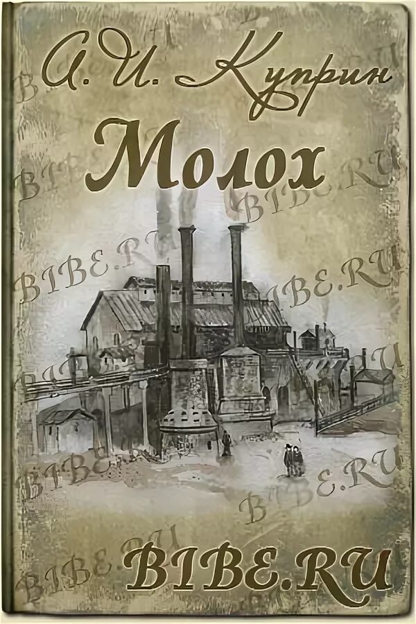 Молох книга Куприна. Книга Мохол Куприн. Куприн а. "Молох". Произведение четверо нищих