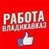 Хх вакансии владикавказ