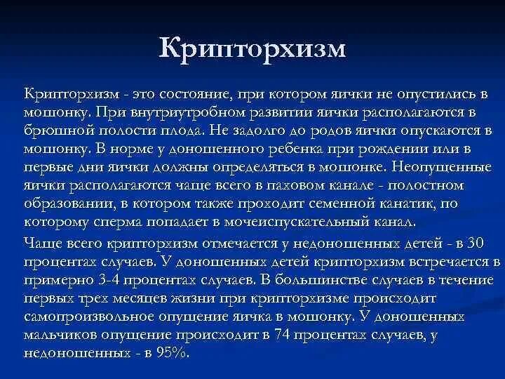 Неопущение яичек у ребенка. Крипторхизм операции у детей операция.