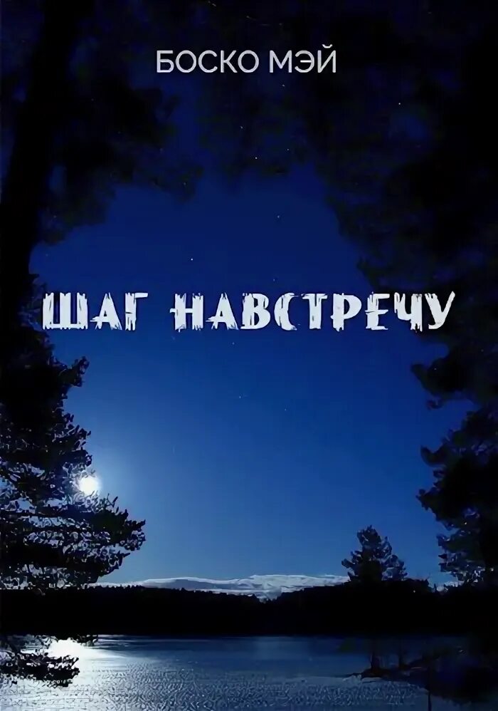 Читать шаг навстречу. Читать шаг навстречу