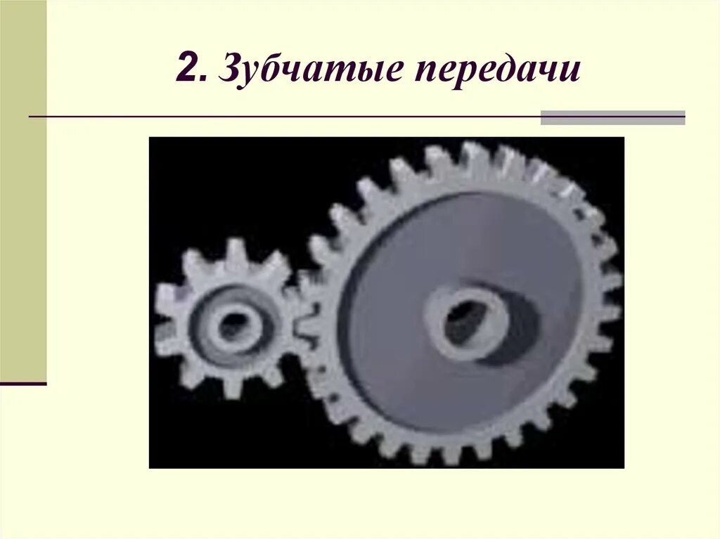 Механическая передача технология 5 класс. Виды механизмов передач. Передаточный механизм. Механическая передача механические передачи. Передаточный механизм состоит из.