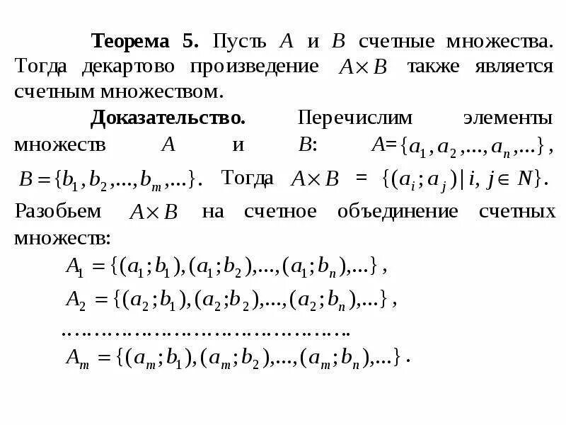 Произведение счетных множеств. Объединение двух счетных множеств. Декартово произведение счетных множеств счетно. Теорема: счетное объединение счетных множеств. Счетное множество чисел