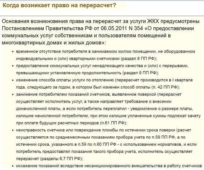 Пришел перерасчет от сфр. Причины перерасчета за коммунальные услуги. Период перерасчета за коммунальные услуги по 354 постановлению. За какой срок можно сделать перерасчет за коммунальные услуги. Перерасчет по коммунальным услугам.