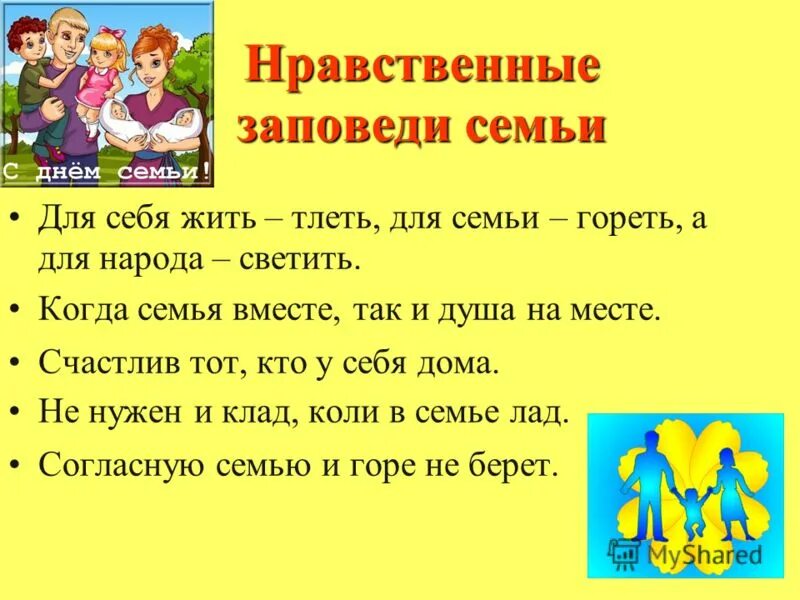 Пословицы для себя жить тлеть. Заповеди семьи. Семейные заповеди семьи. Семья вместе и душа на месте. Когда семья вместе так и душа на месте.