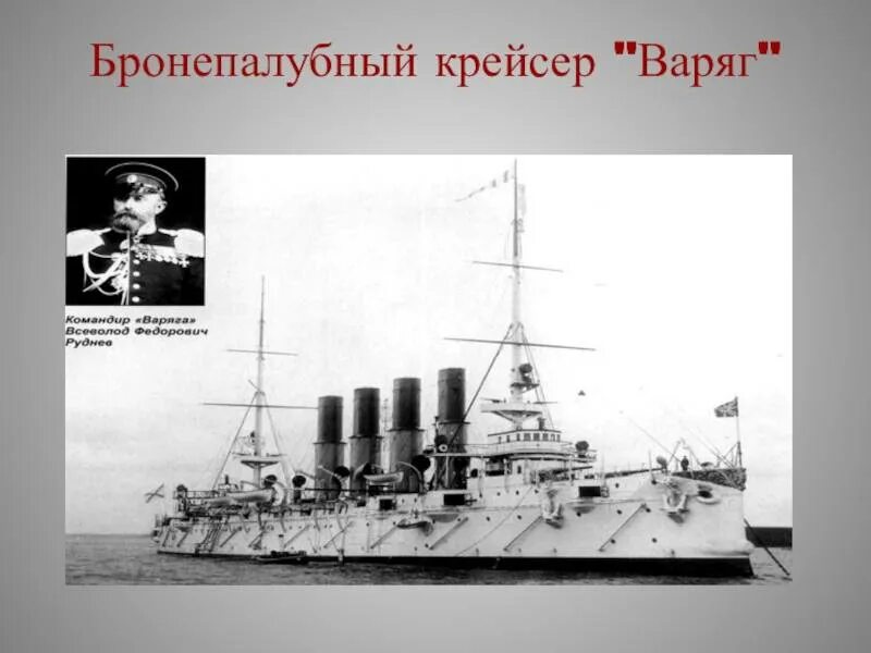 Крейсер варяг дата. Варяг бронепалубный крейсер.