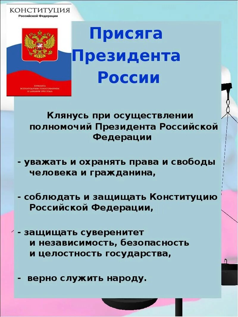 Присяга Российской Федерации. Присяга расиский Федерация. Присяга Российской Федерации Россия. Текст присяги Российской Федерации.