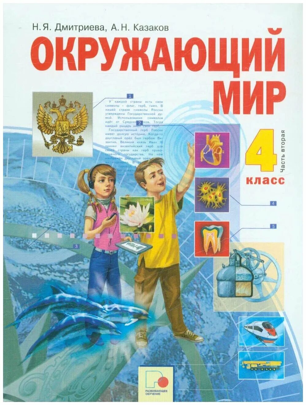 Мир 4 класс 2 часть. Окружающий мир. Дмитриева н.я., Казаков а.н.. Окружающий мир – н.я.Дмитриева, а.н. Казакова.. Окружающий мир. Учебник. 4 Класс. В 2-Х частях Дмитриева н.я., Казаков а.н.. Н.Я. Дмитриева, а.н. Казаков окружающий мир 4 класс.