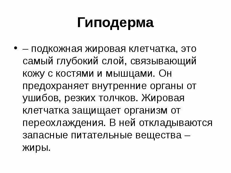 Гиподерма рисунок. Гиподерма. гиподерма строение. гиподерма это в паразитологии. защищают организм от переохлаждения.