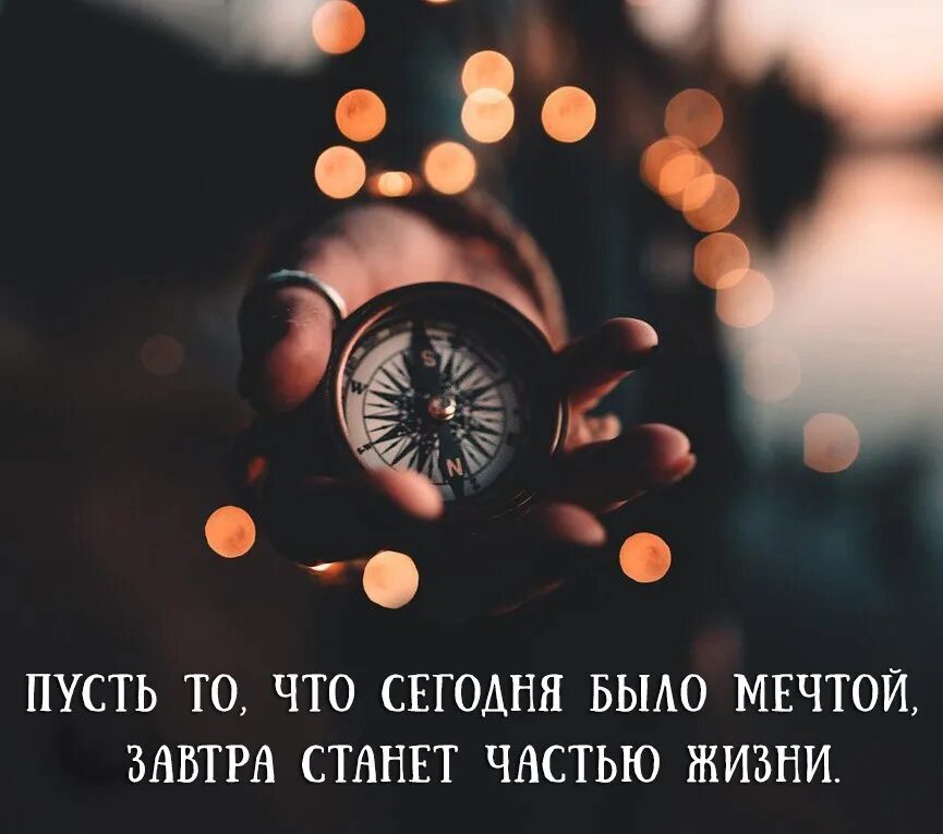 Нужно ценить тех кто действительно делает усилие. Пусть то что было мечтой завтра станет частью жизни. Надо было ценить. Станет частью вашей жизни. Станет частью вашей жизни.