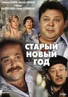 Старый новый год 1980