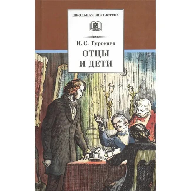 Читать краткое содержание тургенев отцы и дети. Отцы и дети тургенева. отцы и дети обложка книги. отцы и дети эксклюзивная классика.