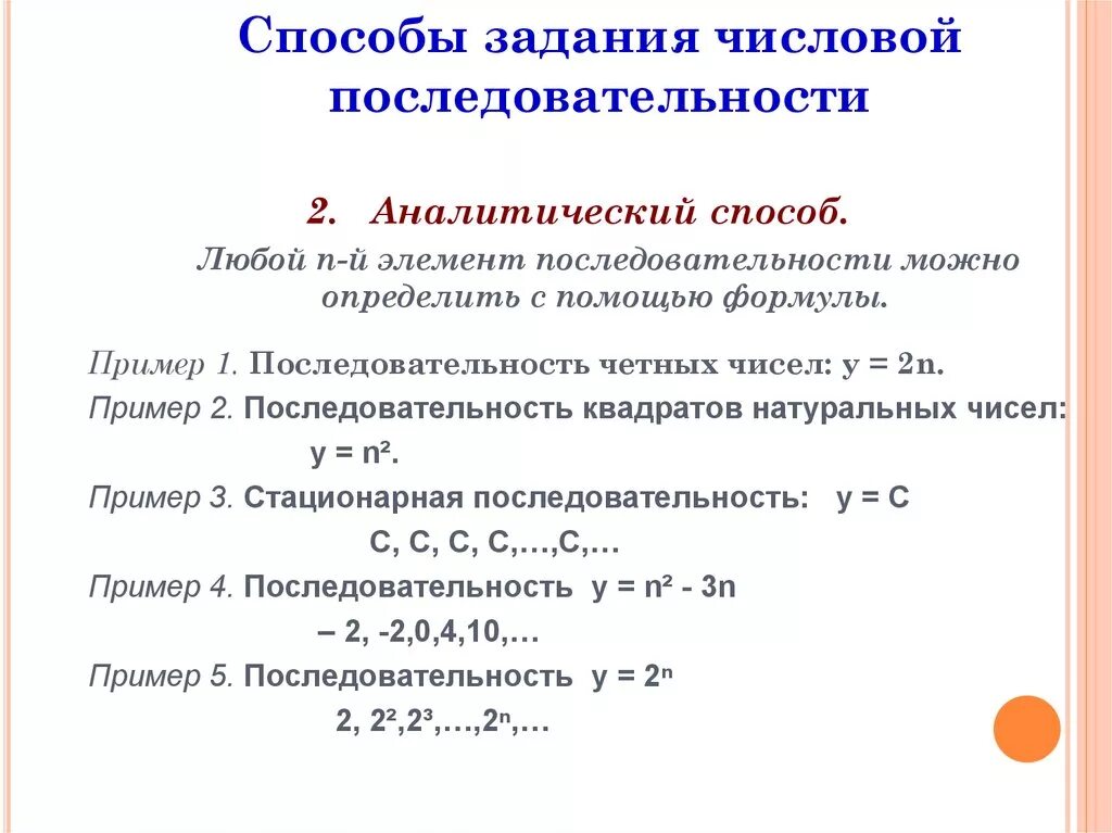 Аналитический способ числовой последовательности. Способы задания и свойства числовых последовательностей. Способы задачи числовой последовательности. Примеры числовой последовательности словесная.