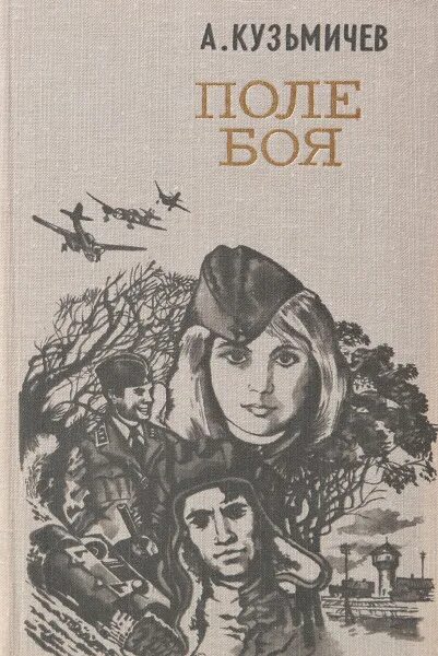 Поля в книге. С поля борьбы книга.