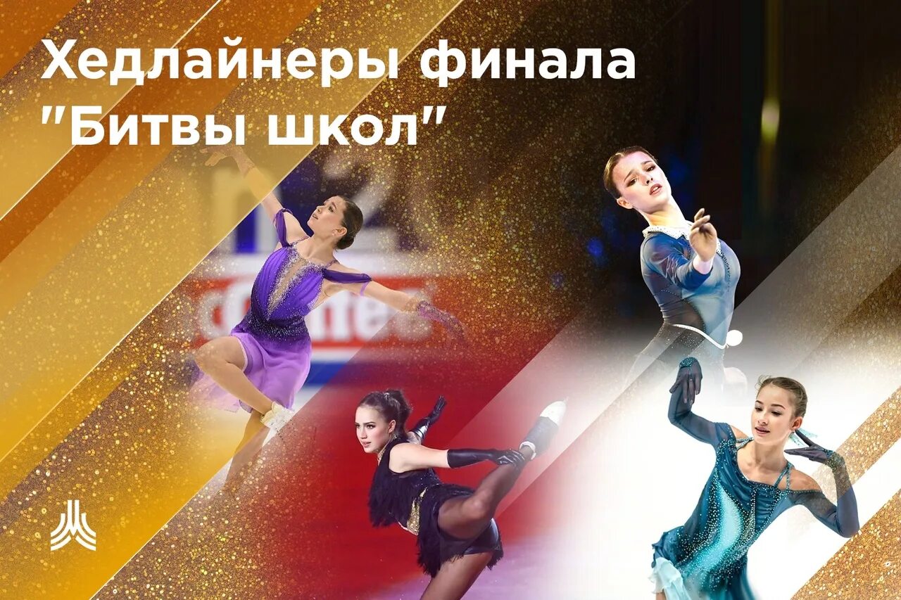 Битва школ финал 28 апреля. Битва школ по фигурному катанию. камила валиева фигурное катание. битва школ по фигурному катанию 2025.