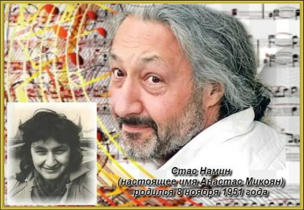 Внук стаса намина фото. Стас намин 1977. стас намин внук микояна. стас намин с женой. стас намин 1987.
