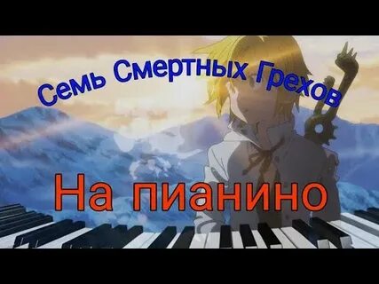 1 опенинг семь смертных