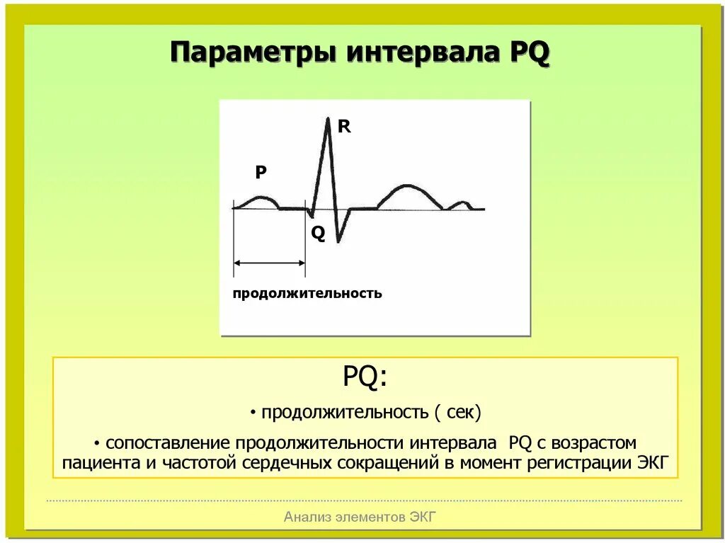 Pq сек