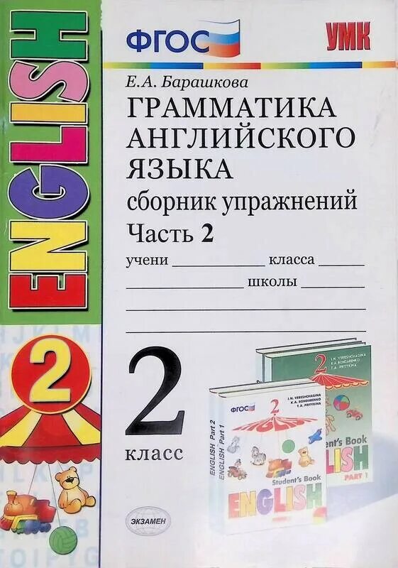 Английский язык верещагина 2 грамматика. Грамматика английского языка сборник. Грамматика английского языка сборник упражнений. Грамматика английского языка сборник упражнений 2 класс. Барашкова 2.