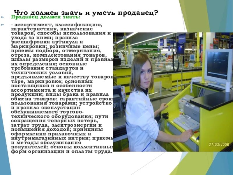 При приеме на работу кассира. Требования к профессии продавец. Что должен знать и уметь продавец. Профессия продавец кассир. Рабочее место продавца кассира.