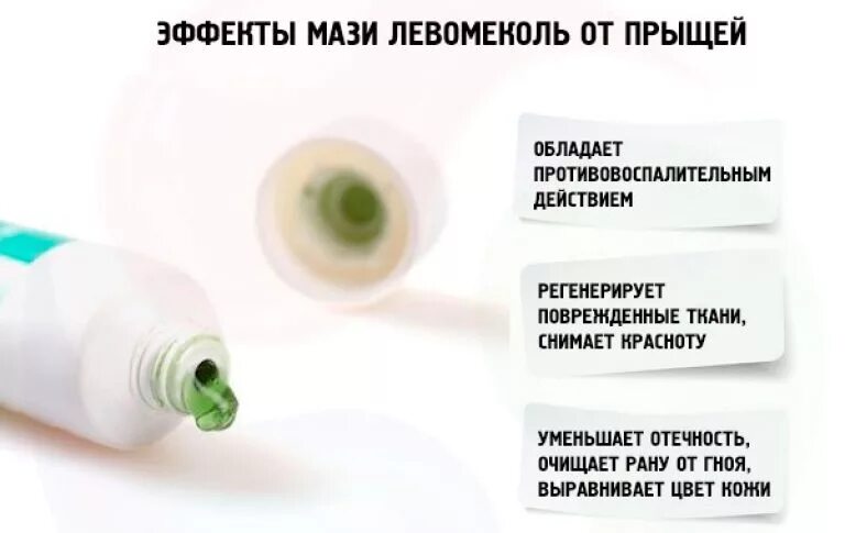 Левомеколь вытянет гной из закрытой. Левомеколь мазь от прыщей. левомеколь мазь тт прыщей. левомеколь мазь для прыщей на лице.