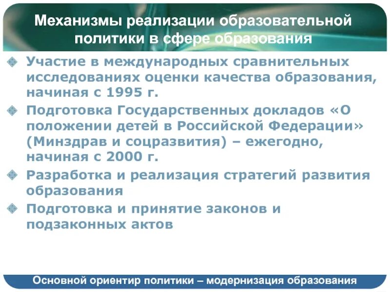 Реализация образовательной политики. Механизм реализации образовательной политики.. Механизм реализации государственной политики в сфере образования. Механизм реализации политики. Механизм реализации это в образовании.