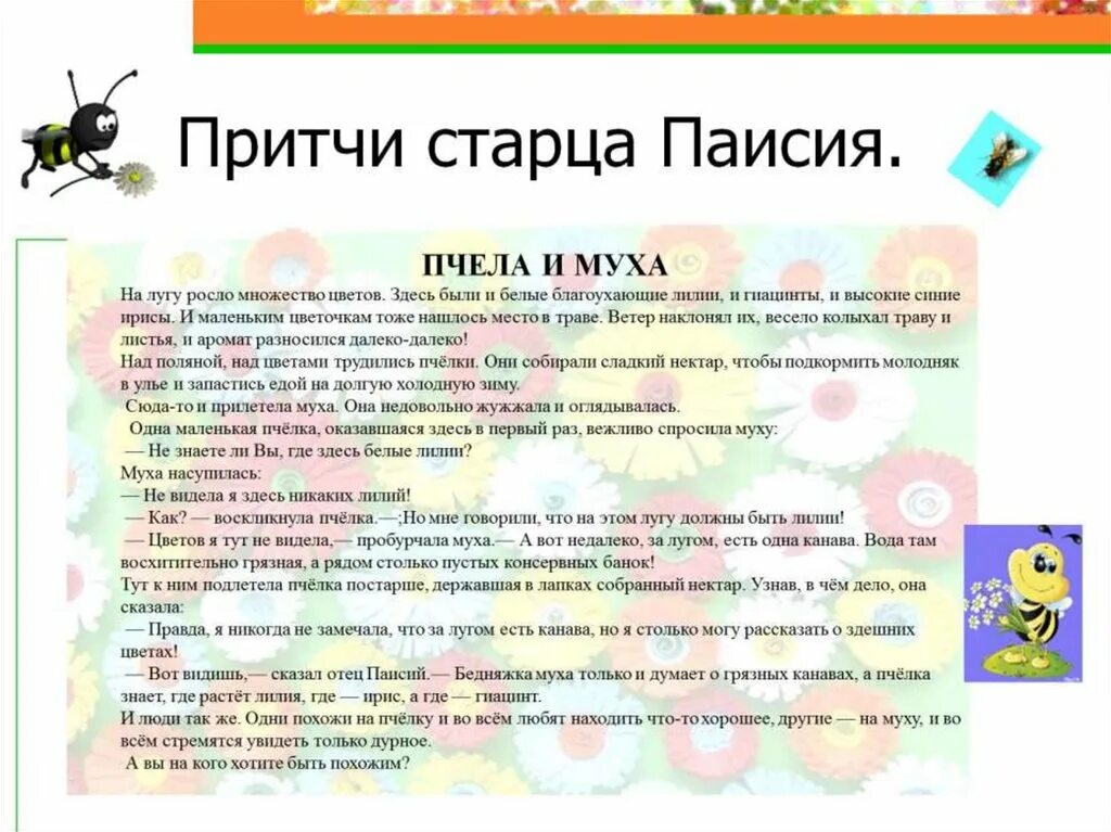 Притча о пчеле и мухе. Притчи старцев. Притча Паисия Святогорца о пчеле и мухе. Притча о пчеле и мухе текст.