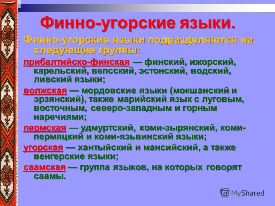 Финно угорская группа республика. Группы языков финаугорская группа. Языки финно-угорской группы. Финно-угорская группа народов. Финноугроские праязыки.