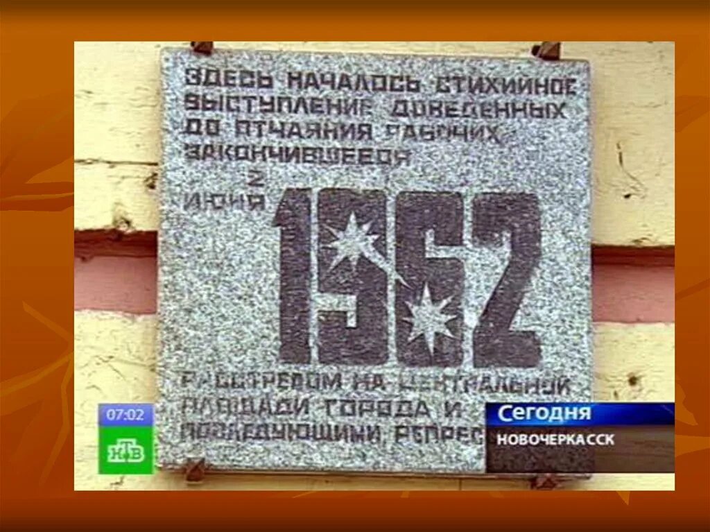 1 июня 1962. Новочеркасск 1962 расстрел рабочих. Памятник в Новочеркасске 1962. Мемориальная доска Новочеркасск 1962. Новочеркасск памятник расстрелянным.