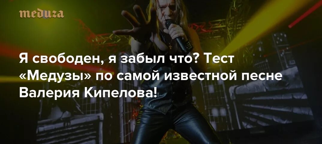 Я свободен текст. Кипелов я свободен картинка. Смысл песни я свободен Кипелова. Тест забыть бывшего