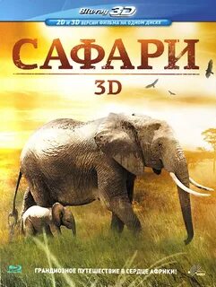 Сафари 3