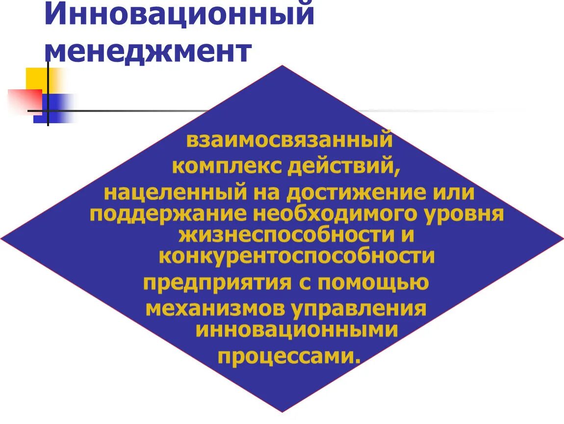 Инновационный менеджмент. Становление инновационного менеджмента. Управленческие инновации. Понятие инновационного менеджмента. Инновационная система менеджмента