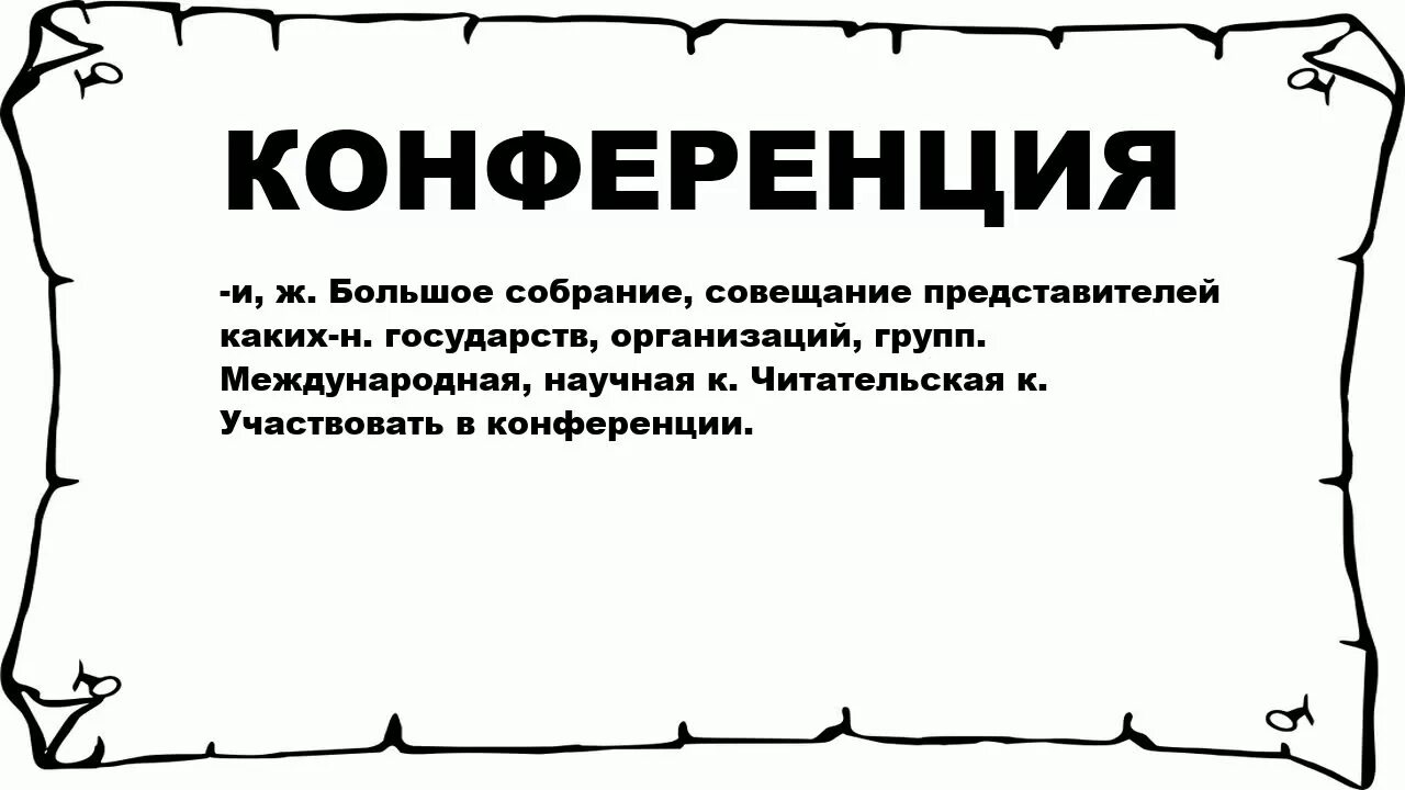 Внимание конференция. Проект на тему синонимы. Чем отличаются синонимы от антонимов. Синоним к слову конференция. Синоним к слову синоним.