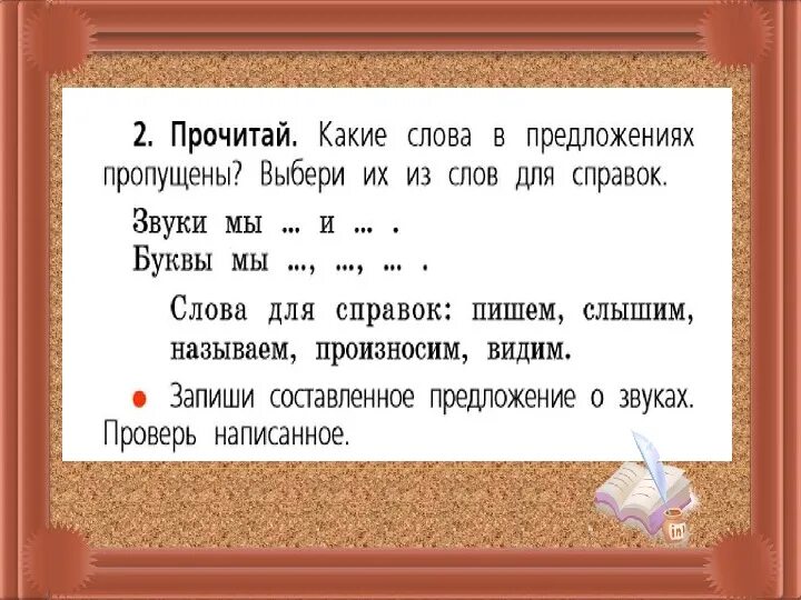 Прочитай предложения и слова для справок. Презентация 1 класс русский язык звуки и буквы. Звуки и буквы 1 класс школа России русский язык презентация. Буква а звук а презентация 1 класс школа России. Звуки и буквы 1 класс школа России русский язык презентация 2 урок.