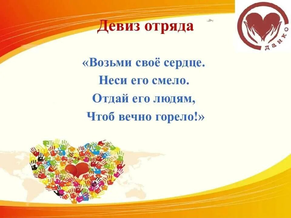 Название команды и кричалка. Девиз отряда. Название отряда и девиз. Речевки для отряда. Названия отрядов и девизы.