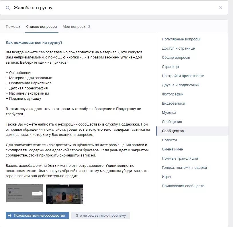 Как написать жалобу в ВК. Жалоба на группу в ВК. Как написать жалобу на группу в ВК. Группы жалоб.