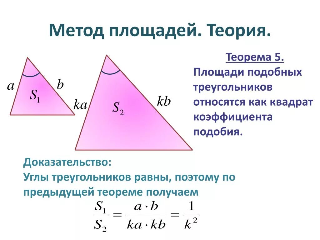 Площади подобных фигур относятся как квадрат коэффициента подобия. Площади подобных треугольников. Коэффициент подобия площадей. Подобие треугольников площадь. Докажите теорему об отношении площадей подобных фигур