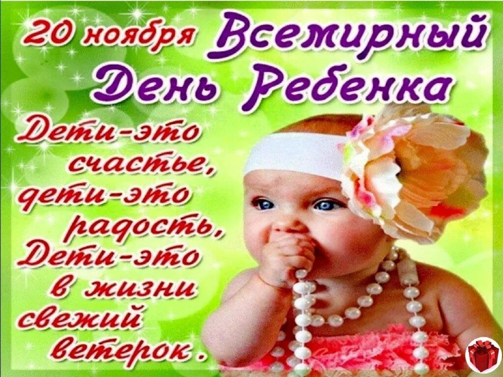 С днем детей всемирный