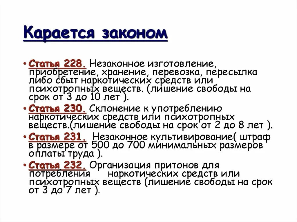 Статья 228. 228 Статья срок. Статья 228 УК РФ. Статья 228 часть 1. Статья 228 сбыт