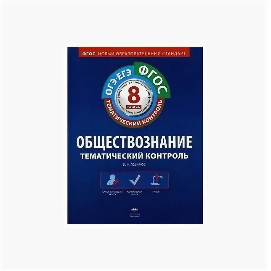 Физика национальное образование. Тематический контроль. 8 Класс Обществознание тематический контроль. Тематический контроль Обществознание 8 класс ФГОС. Тематический контроль 8 класс тетрадь ФГОС Романов.