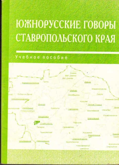 Ставрополь купить книгу. Диалекты Ставропольского края. Диалектизмы Ставропольского края. Диалекты Ставропольского края словарь. Диалектизмы Ставропольского края словарь.