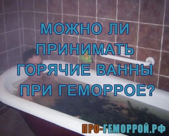 Можно ли принять горячую ванну при температуре. Теплая ванная при геморрое. Горячая вода при геморрое.