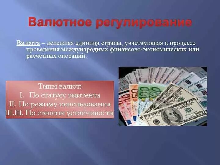 Валютное регулирование режим. Валютное регулирование. Валютаное регулирован. Валютный контроль. Метод валютного регулирования.