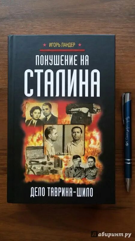 Покушение книга. Ландер и. и. покушение на Сталина. Дело Таврина – Шило. Покушение на Россию книга.