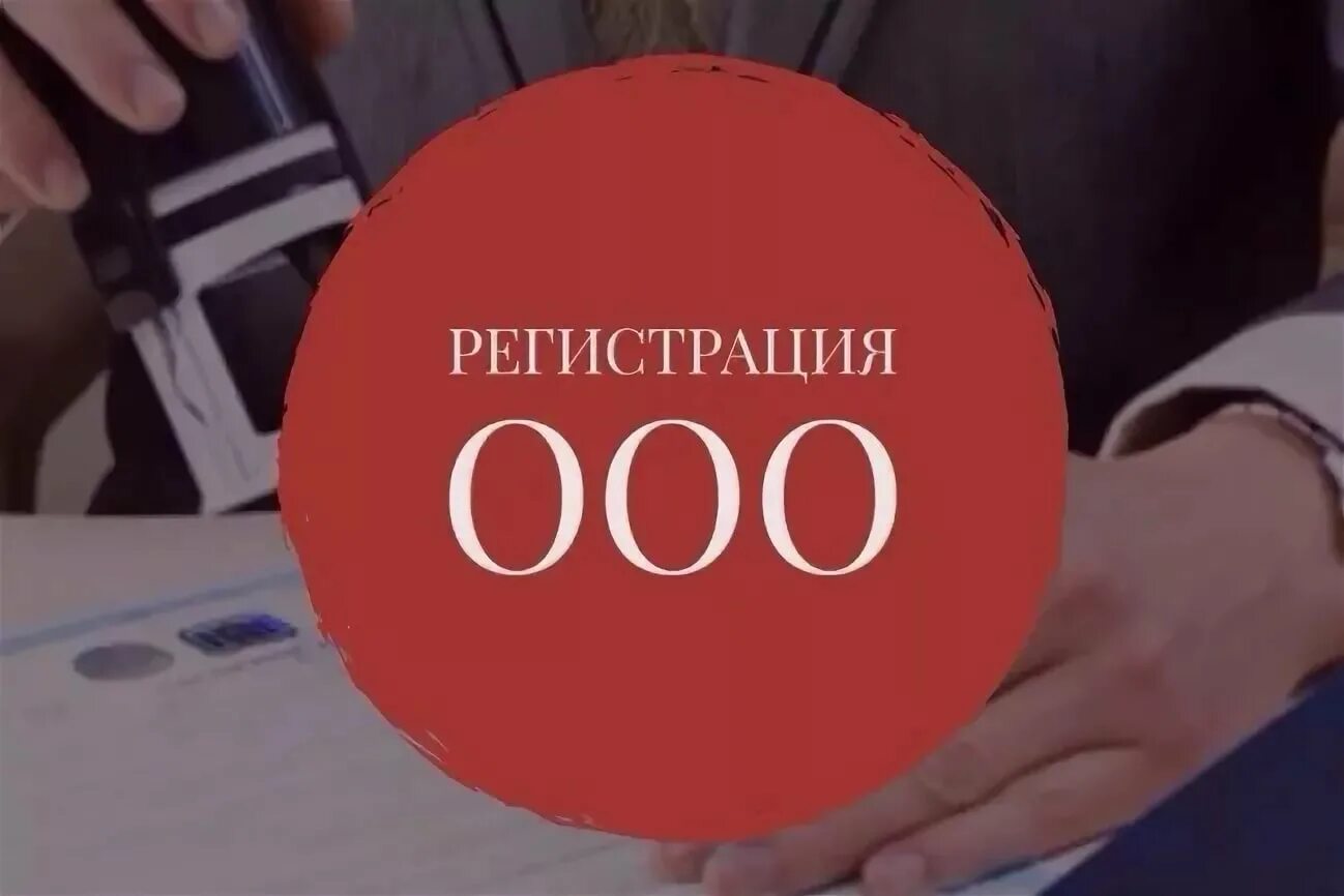 Ооо фото. Регистрация ООО. Открытие ООО. Регистрация ООО И ИП. ООО регистрация ООО.