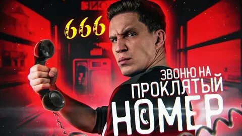 Проклятые номера