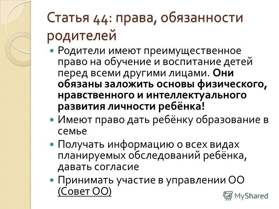 Фз 273 обязанности родителей. Родители обязаны заложить основы.