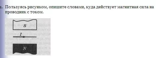 Определите направление тока на рисунке 2 вариант. Пользуясь рисунком. Куда направлена сила действующая на проводник с током на рисунке. Определить куда направлена сила действующая на проводник с током. Куда направлена сила действующая на проводник.