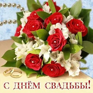 С днем свадьбы фото с поздравлением